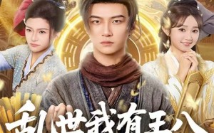 短剧《乱世我有王八都不愁（96集）》短剧全集无广告免费看
