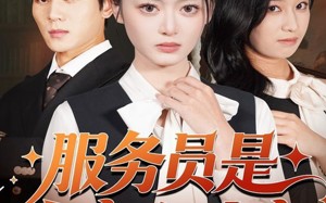 短剧《服务员是白家心头宠（80集）》热门短剧免费全集赏