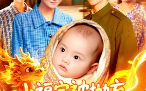 短剧《小福宝被抛弃，领导抢着当她爸（98集）》短剧全集免费畅享观看