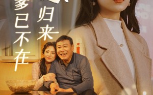 短剧《远嫁归来爹已不在（30集）》免费短剧全集畅快追