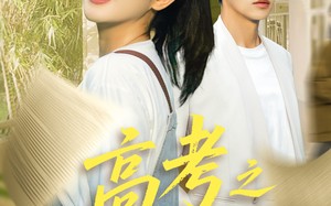 短剧《高考之向阳而生（43集）》青春短剧全集畅快观