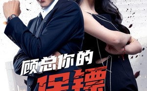 短剧《顾总你的保镖是夫人（54集）》爆款短剧免费畅享