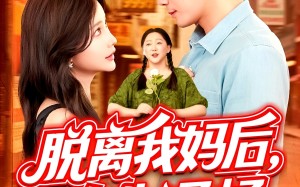 短剧《脱离我妈后人生通畅（97集）》精彩短剧免费全集观