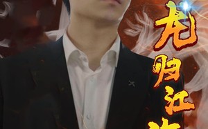 短剧《龙归江海（90集）》爆款短剧全集在线览