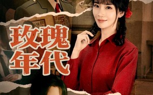 短剧《玫瑰年代（55集）》短剧高清全集免费看