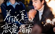 短剧《养成系恋爱指南（100集）》短剧超长剧集在线赏