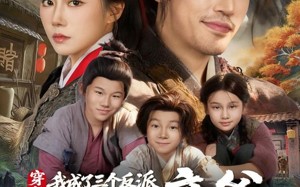 短剧《穿书，我成了三个反派大魔头亲爹（96集）》精彩短剧完整版免费享