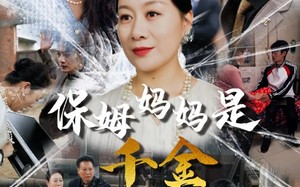 短剧《保姆妈妈是千金（52集）》短剧全集流畅在线观