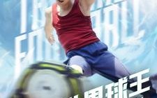 短剧《世界球王之大力神杯（35集）》短剧全集免费尽情赏