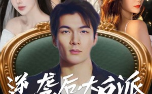 短剧《逆袭后大反派管我叫大哥（96集）》必看短剧完整免费观