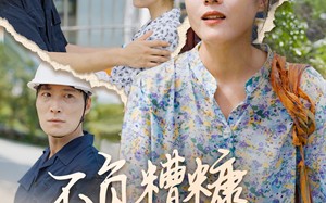 短剧《不负糟糠不负卿（70集）》免费短剧全集高清呈现