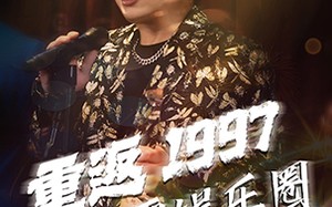 短剧《重返1997制霸娱乐圈（46集）》短剧完整版免费看