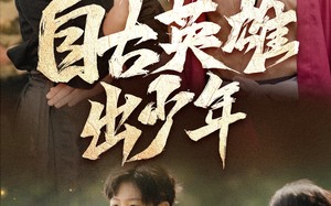 短剧《自古英雄出少年（80集）》免费在线短剧全集览