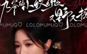 短剧《九爷的小玫瑰又野又撩（100集）》免费短剧全集在线赏