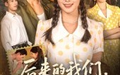 短剧《后来的我们再无后来（76集）》短剧全集高清在线速览
