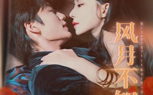 短剧《风月不知君（60集）》短剧全集高清免费播