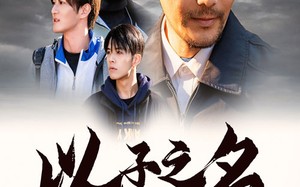 短剧《以子之名（35集）》高清短剧完整版观看