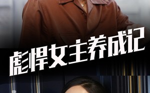 短剧《彪悍女主养成记（60集）》短剧免费在线看全集