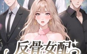 短剧《反骨女配绝不走剧情（69集）》热门短剧完整版观看