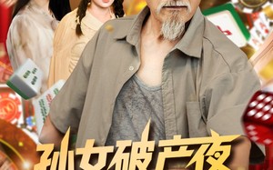 短剧《孙女破产夜爷爷亮牌（70集）》热门短剧全集免费速览