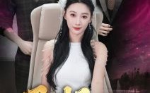 短剧《风起君临（83集）》短剧高清全集免费在线看