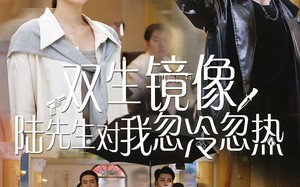 短剧《双生镜像陆先生对我忽冷忽热（61集）》超火短剧全集免费看