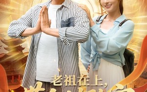 短剧《老祖在上带全村致富（103集）》短剧全集高清在线看