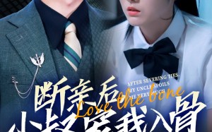 短剧《断亲后小叔宠我入骨（89集）》短剧完整版免费在线赏