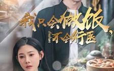 短剧《我只会做饭，不会行医（91集）》热门短剧全集免费看