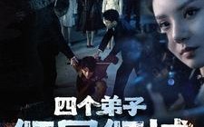 短剧《四个弟子倾国倾城（98集）》热门短剧无删减全集速看