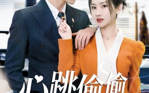 短剧《心跳偷偷藏不住（59集）》超燃短剧免费全集赏