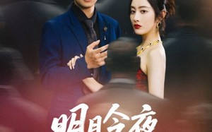 短剧《明月今夜至何乡（70集）》短剧全集高清免费享