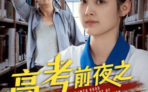 短剧《高考前夜之逢凶化吉（30集）》短剧无删减在线播放