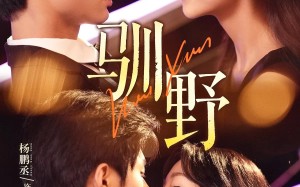 短剧《驯野（77集）》优质短剧免费在线播放