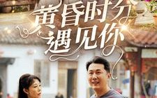 短剧《黄昏时分遇见你（57集）》热门短剧免费完整看