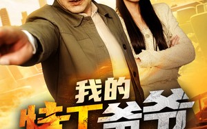 短剧《我的特工爷爷不好惹（68集）》精彩短剧完整版在线