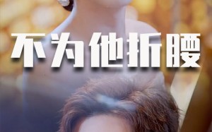 短剧《不为他折腰（60集）》免费短剧在线畅享
