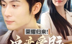 短剧《荣耀归来这恋爱脑我不当了（80集）》热门短剧在线免费播