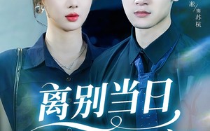 短剧《离别当日她悔不当初（50集）》免费短剧全集在线赏