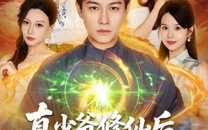 短剧《真少爷修仙后，专治各种不服（101集）》超长短剧免费在线赏