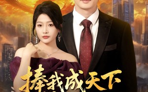 短剧《捧我成天下第一婿（80集）》短剧免费全集畅快追