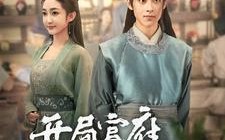 短剧《开局官府发媳妇（86集）》超火短剧在线畅享