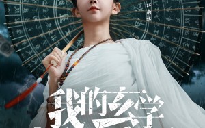 短剧《我的玄学捉鬼日记（79集）》热门短剧在线观赏