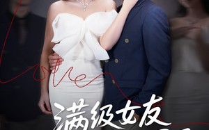 短剧《满级女友她又掉马甲了（99集）》热门短剧免费全集览