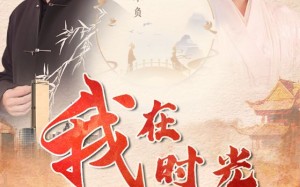 短剧《我在时光尽头等你（97集）》免费短剧97集在线赏