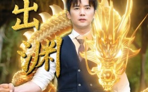 短剧《龙出渊（89集）》短剧免费全集畅快看