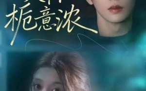 短剧《揽你入怀栀意浓（60集）》短剧完整版在线畅享