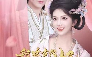 短剧《我在古代当太子妃（70集）》精彩短剧免费看至大结局