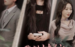 短剧《我以过往祭余生（60集）》短剧免费在线完整播放