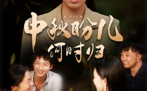 短剧《中秋盼儿何时归（40集）》在线短剧免费全集观